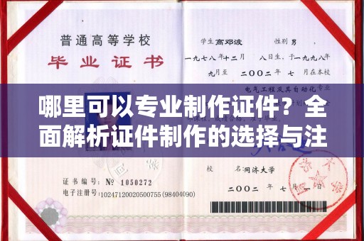 马鞍山哪里可以专业制作证件？全面解析证件制作的选择与注意事项
